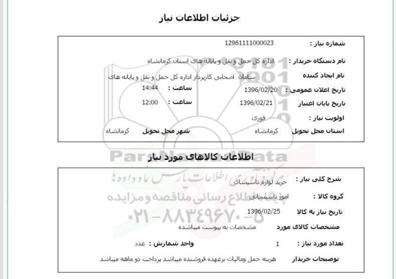 استعلام , استعلام خرید لوازم تاسیسات 