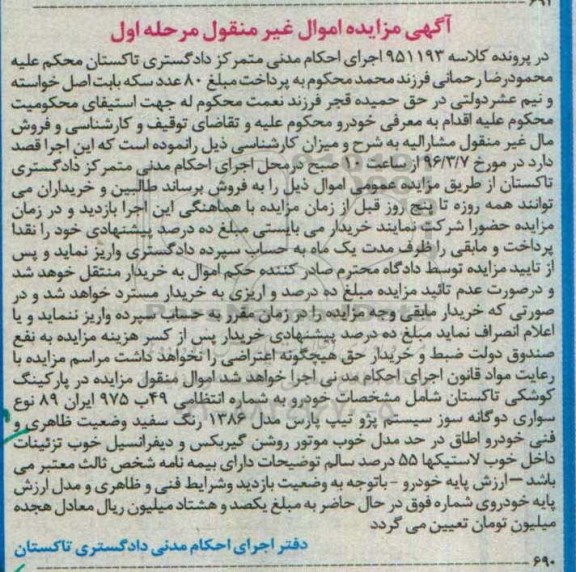 آگهی مزایده اموال غیر منقول, مزایده خودرو سواری سیستم پژو تیپ پارس
