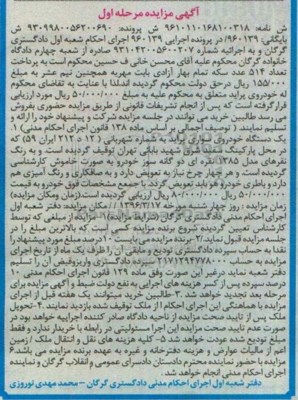 آگهی مزایده, مزایده یک دستگاه خودروی سواری پراید رنگ نقره ای