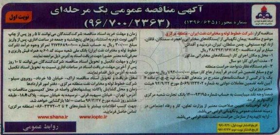 آگهی مناقصه عمومی یک مرحله ای, مناقصه پیمان نگهبانی از ایستگاه های مخابراتی راهجرد ...