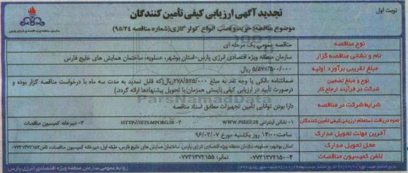 تجدید آگهی ارزیابی کیفی تامین کنندگان  ,تجدید ارزیابی کیفی خرید و نصب انواع کولر گازی تجدید 