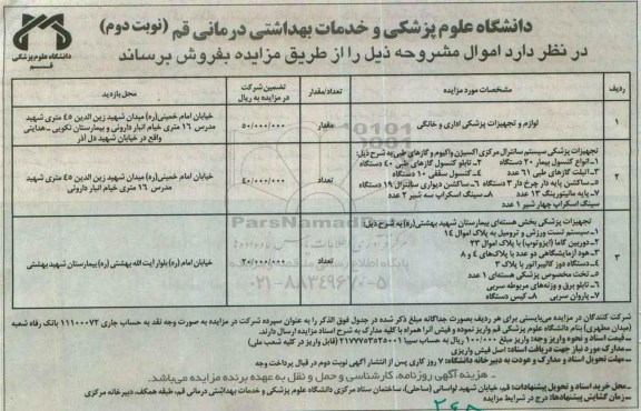 مزایده , مزایده لوازم و تجهیزات پزشکی اداری و خانگی نوبت دوم