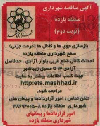 آگهی مناقصه، مناقصه بازسازی جوی ها و کانال ها (مرمت جزئی) نوبت دوم 