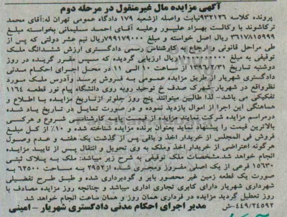 مزایده,مزایده ملک مساحت 62500متر نوبت دوم