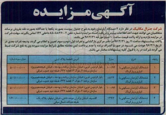 مزایده,مزایده فروش 4 دستگاه آپارتمان بصورت نقد