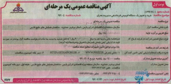 آگهی مناقصه عمومی یک مرحله ای , مناقصه خرید و تجهیز یک دستگاه اتوبوس فرماندهی 