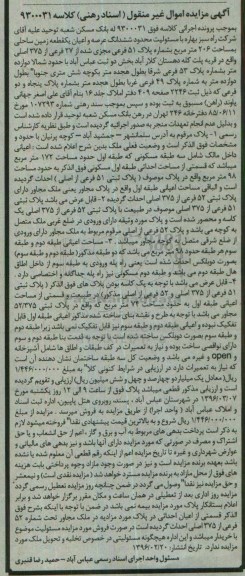 مزایده,مزایده ششدانگ عرصه و اعیان یک قطعه زمین ساحلی