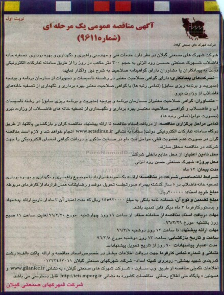 آگهی مناقصه عمومی, مناقصه خدمات فنی ومهندسی راهبری و نگهداری و بهره برداری تصفیه خانه