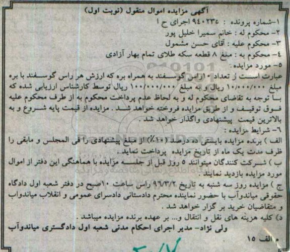 آگهی مزایده تعداد 10 راس گوسفند به همراه بره