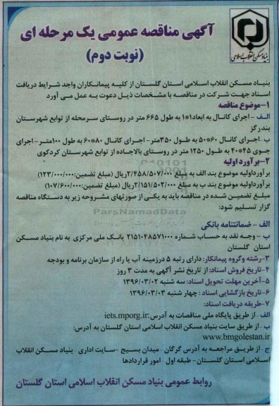 آگهی مناقصه عمومی یک مرحله ای , مناقصه اجرای کانال... نوبت دوم 