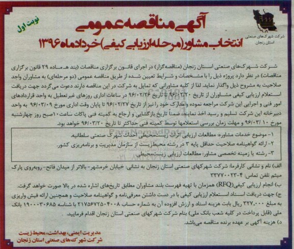 آگهی مناقصه عمومی,مناقصه مطالعات ارزیابی اثرات زیست محیطی 
