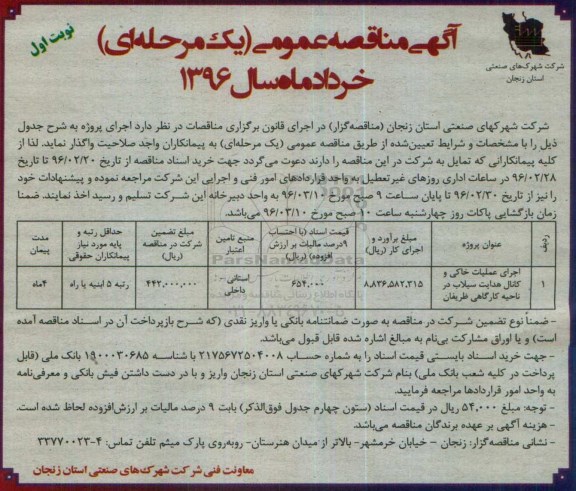 مناقصه عمومی , مناقصه عمومی اجرای عملیات خاکی و کانال هدایت سیلاب در ناحیه کارگاهی 