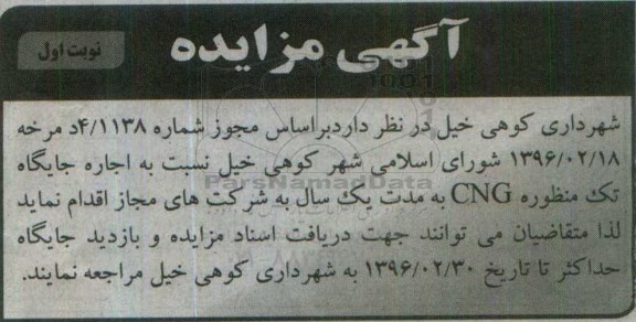 آگهی مزایده,مزایده اجاره جایگاه تک منظوره CNG