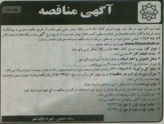 آگهی مناقصه , مناقصه اجرای کانال 80*80 درزیکلا - بخش غربی شهرستان  نوبت دوم 