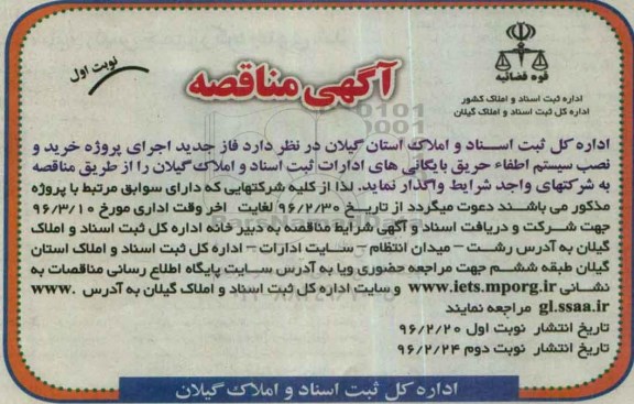 آگهی مناقصه , مناقصه فاز جدید اجرای پروژه خرید و نصب سیستم اطفا حریق بایگانی ...