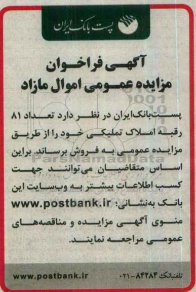 مزایده,مزایده فروش تعداد 81 رقبه املاک تملیکی