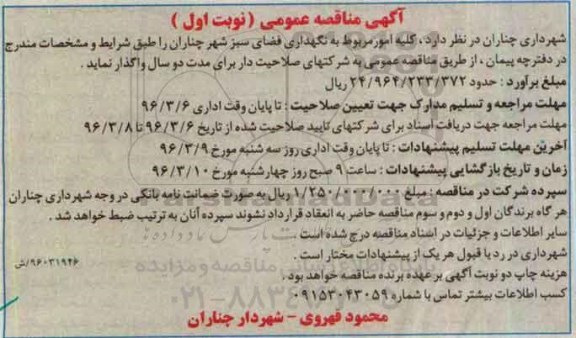 آگهی مناقصه عمومی, مناقصه کلیه امور مربوط به نگهداری فضای سبز 