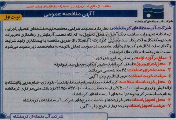 آگهی مناقصه عمومی ، مناقصه عملیات طراحی ، محاسبه ، تهیه نقشه های تفصیلی اجرایی...