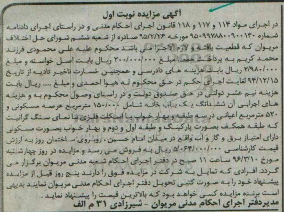 مزایده,مزایده ششدانگ یکباب خانه عرصه 150.000متر