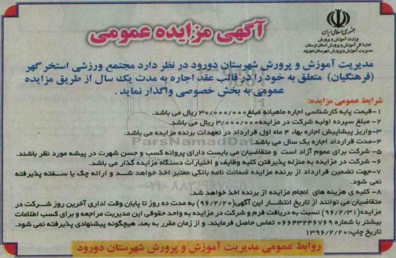 آگهی مزایده عمومی , مزایده اجاره مجتمع استخر گهر (فرهنگیان)