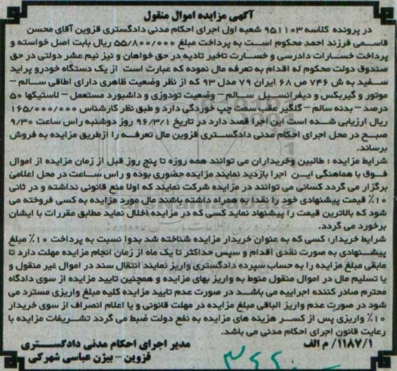 آگهی مزایده، مزایده یک دستگاه خودرو پراید سفید مدل 93