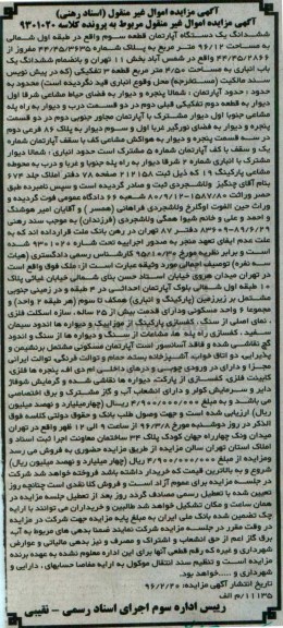 مزایده,مزایده ششدانگ اپارتمان قطعه سه 96.12متر