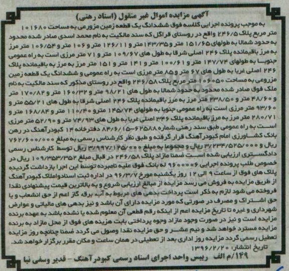 مزایده,مزایده ششدانگ زمین مزروعی 101680متر
