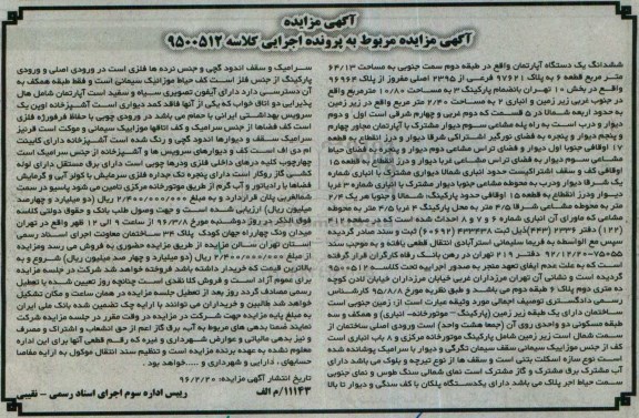 مزایده,مزایده ششدانگ اپارتمان طبقه سه 64.13متر