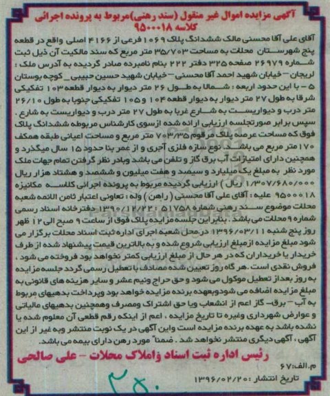مزایده,مزایده ششدانگ پلاک 1069 فرعی  از 4166 اصلی