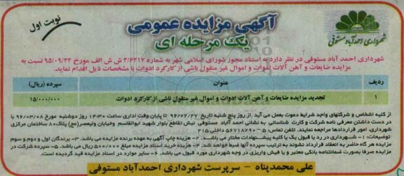 آگهی مزایده ,مزایده ضایعات و آهن آلات ادوات  ...