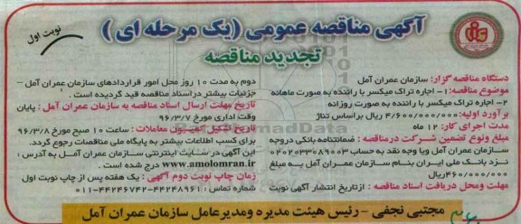 تجدید مناقصه عمومی،آگهی مناقصه عمومی اجاره تراک میکسر