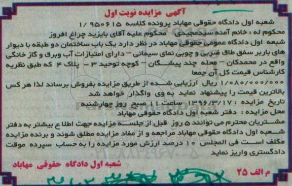 مزایده,مزایده ساختمان دو طبقه نوبت اول