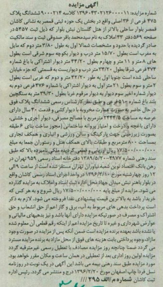 مزایده,مزایده عمارت مخروبه عرصه 2444.5متر