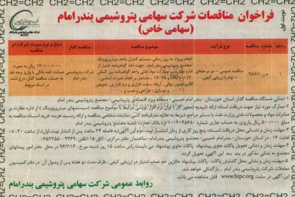 فراخوان , فراخوان انجام پروژه به روزرسانی سیستم کنترل واحد میترپرووینگ  