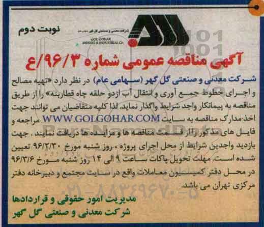 آگهی مناقصه عمومی, مناقصه تهیه مصالح و اجرای خطوط جمع آوری و انتقال آب از دو حلقه چاه قطاربنه- نوبت دوم 