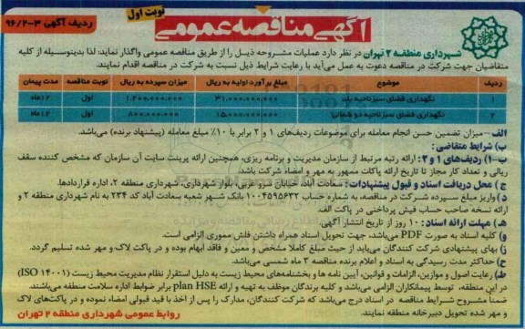 آگهی مناقصه عمومی، مناقصه نگهداری فضای سبز ناحیه یک ....