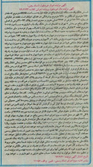 مزایده,مزایده ششدانگ اپارتمان طبقه اول 57/85متر