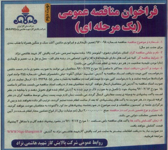 فراخوان مناقصه عمومی, فراخوان مناقصه تعمير و نگهداری، اپراتوری ماشين آلات سبک و سنگين  - نوبت دوم 