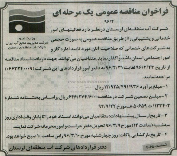 فراخوان فعالیتهای امور خدماتی و پشتیبانی