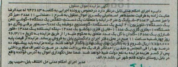 آگهی مزایده اموال منقول, مزایده فروش صندلی، میز کار، شیلنگ و ...