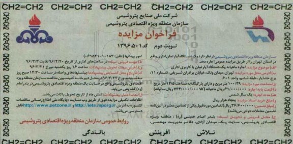 فراخوان مزایده ، مزایده اجاره ماهیانه یک دستگاه آپارتمان - نوبت دوم