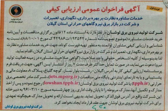 آگهی فراخوان عمومی ارزیابی کیفی ، فراخوان خدمات مشاوره نظارت بر بهره برداری ، نگهداری ، تعمیرات و شرکت در بازار برق 