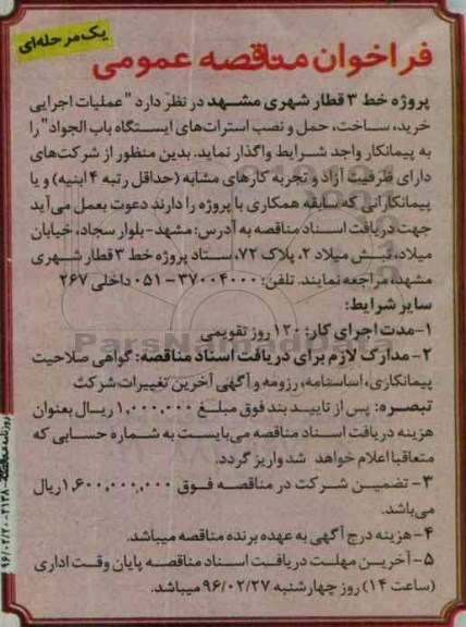 فراخوان مناقصه عمومی یک مرحله ای , فراخوان مناقصه عملیات اجرایی خرید ، ساخت ، حمل و نصب استراتهای...