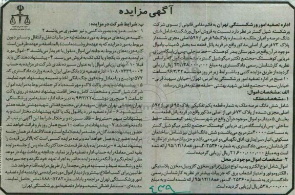 مزایده شش دانگ عرصه و اعیان ملک به شماره پلاک 95  ... 