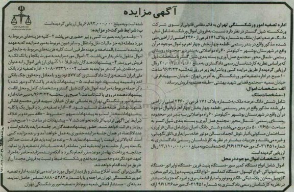 مزایده شش دانگ عرصه ملک به شماره پلاک 171 فرعی ...