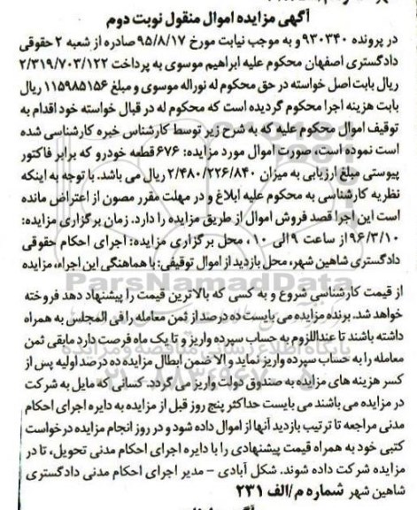 آگهی مزایده اموال منقول , مزایده فروش 676 قطعه خودرو نوبت دوم