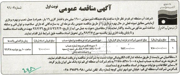 آگهی مناقصه عمومی ، مناقصه ساخت یکدستگاه شیر سوزنی 1600 میلی متر