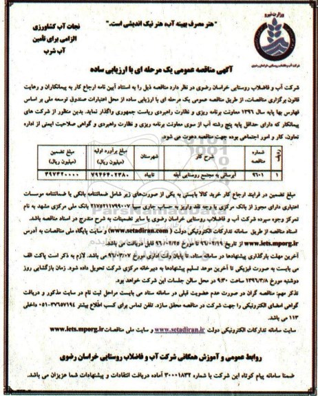 آگهی مناقصه ، مناقصه آبرسانی به مجتمع روستایی آیقه