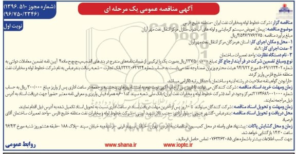 مناقصه پیمان تعویض سیستم گرمایشی و لوله های آب شرب منازل 