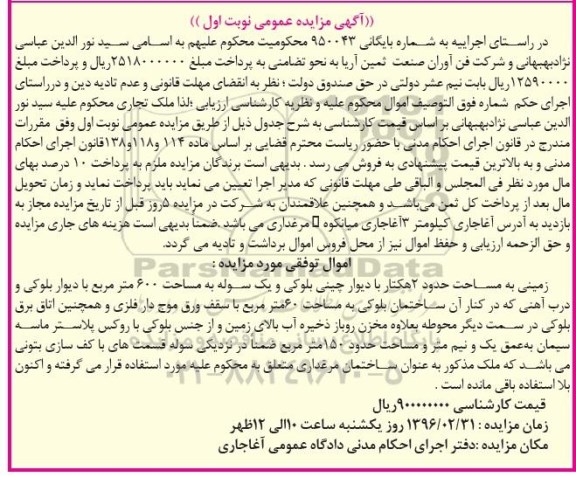 مزایده,مزایده زمین به مساحت دو هکتار نوبت اول